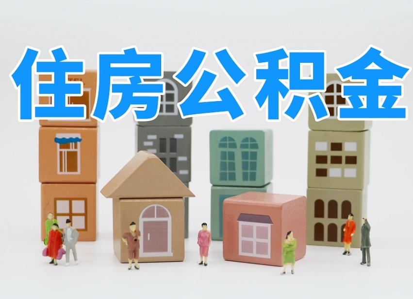 汶上公积金代取（汶上公积金提取中介）