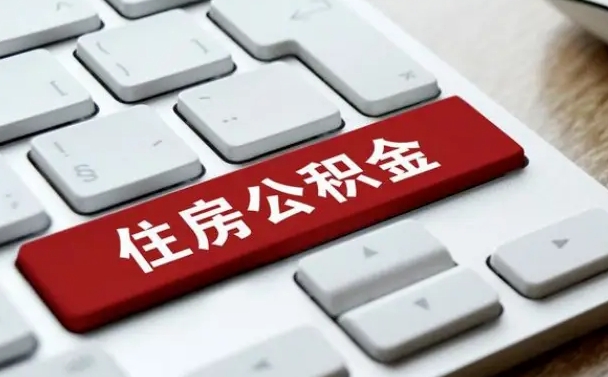 汶上广州公积金提取（汶上广州公积金提取流程）